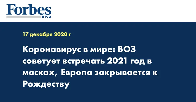 Коронавирус в мире: ВОЗ советует встречать 2021 год в масках, Европа закрывается к Рождеству