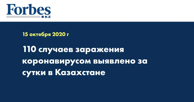 110 случаев заражения коронавирусом выявлено за сутки в Казахстане