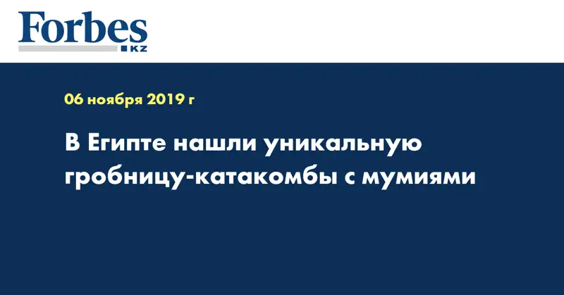 В Египте нашли уникальную гробницу-катакомбы с мумиями