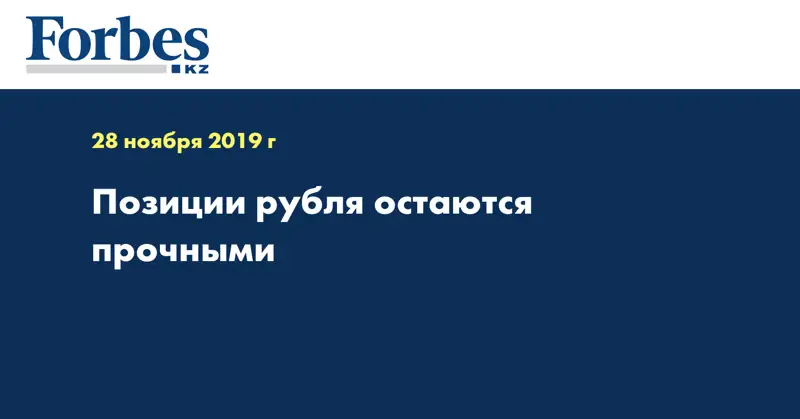 Позиции рубля остаются прочными