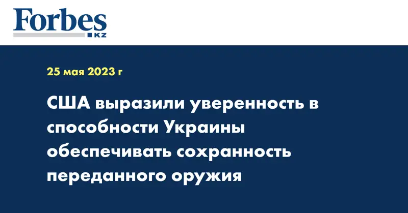 США выразили уверенность в способности Украины обеспечивать сохранность переданного оружия