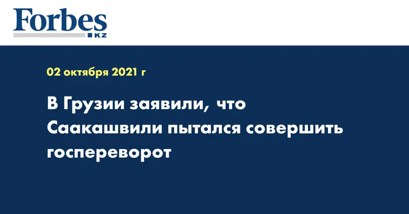В Грузии заявили, что Саакашвили пытался совершить госпереворот