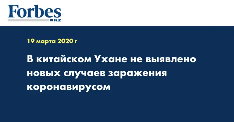 В китайском Ухане не выявлено новых случаев заражения коронавирусом