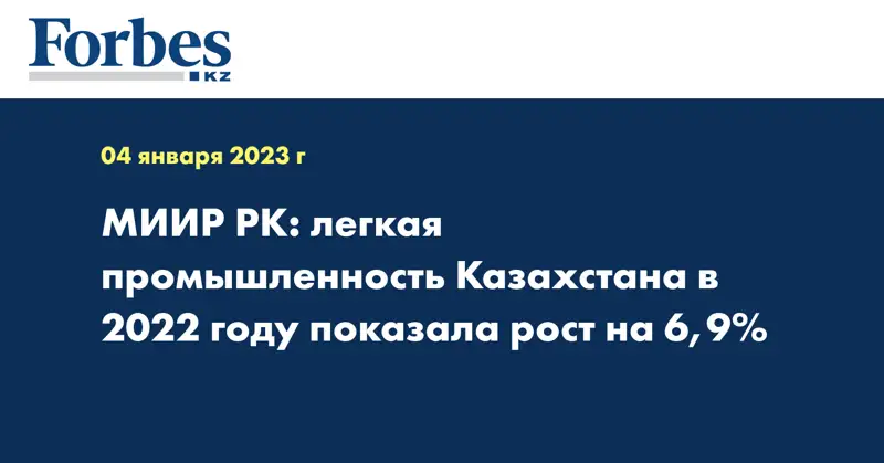 МИИР РК: легкая промышленность Казахстана в 2022 году показала рост на 6,9%