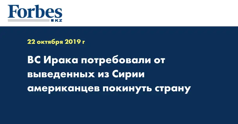 ВС Ирака потребовали от выведенных из Сирии американцев покинуть страну