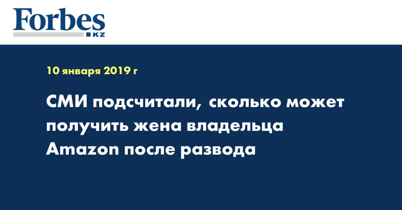 СМИ подсчитали, сколько может получить жена владельца Amazon после развода