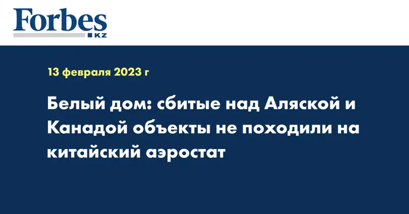 Белый дом: сбитые над Аляской и Канадой объекты не походили на китайский аэростат