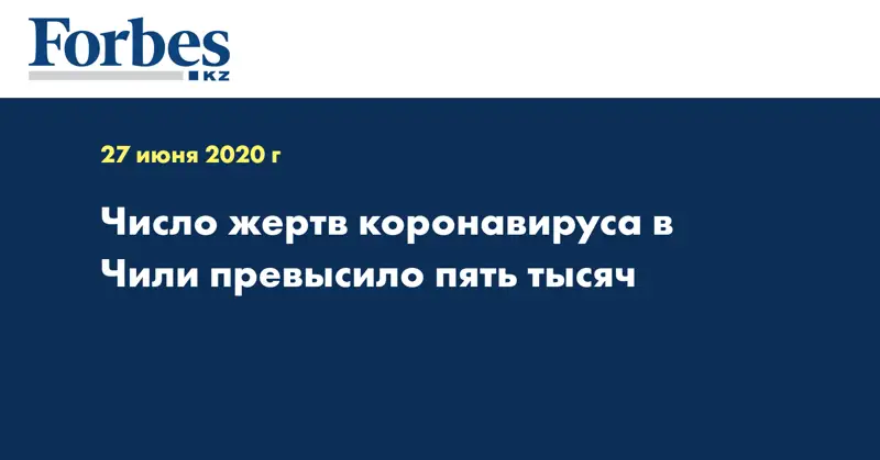 Число жертв коронавируса в Чили превысило пять тысяч