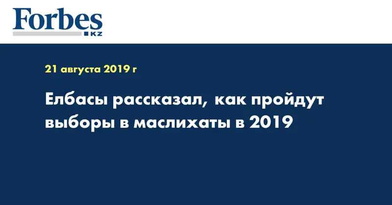  Елбасы рассказал, как пройдут выборы в маслихаты в 2019 
