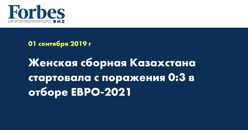 Женская сборная Казахстана стартовала с поражения 0:3 в отборе ЕВРО-2021