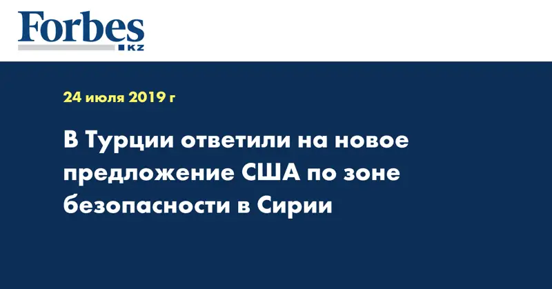 В Турции ответили на новое предложение США по зоне безопасности в Сирии