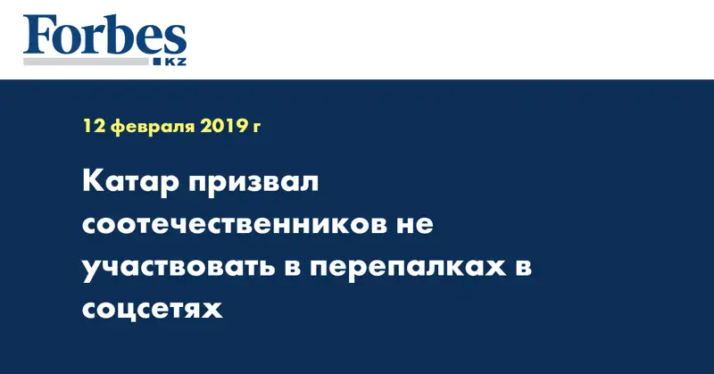 Катар призвал соотечественников не участвовать в перепалках в соцсетях