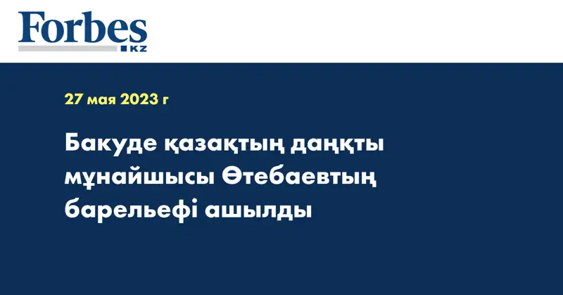 Бакуде қазақтың даңқты мұнайшысы Өтебаевтың барельефі ашылды