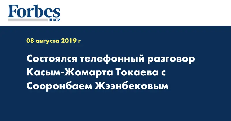 Состоялся телефонный разговор Касым-Жомарта Токаева с Сооронбаем Жээнбековым