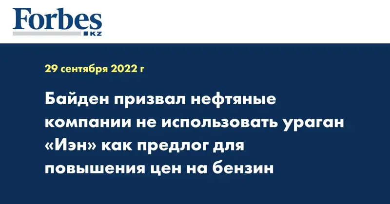 Байден призвал нефтяные компании не использовать ураган «Иэн» как предлог для повышения цен на бензин