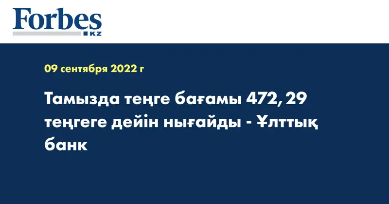Тамызда теңге бағамы 472,29 теңгеге дейін нығайды - Ұлттық банк