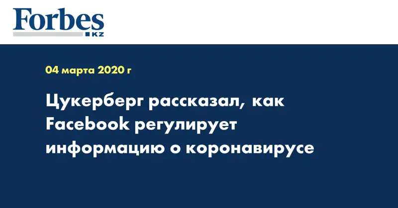Цукерберг рассказал, как Facebook регулирует информацию о коронавирусе