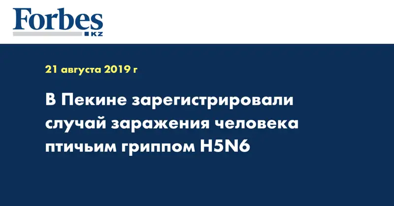  В Пекине зарегистрировали случай заражения человека птичьим гриппом H5N6