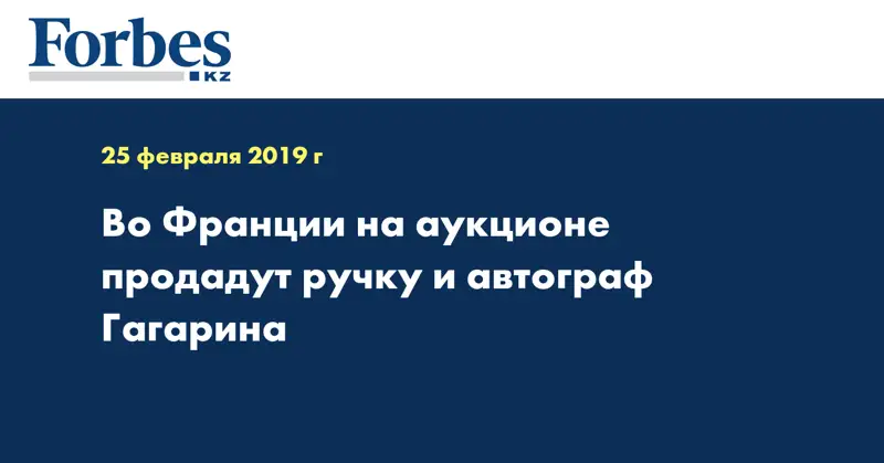 Во Франции на аукционе продадут ручку и автограф Гагарина