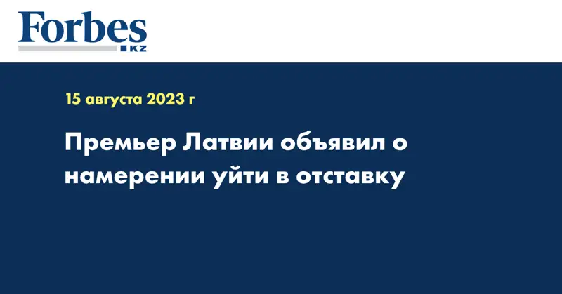 Премьер Латвии объявил о намерении уйти в отставку