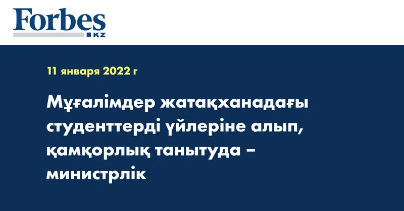 Мұғалімдер жатақханадағы студенттерді үйлеріне алып, қамқорлық танытуда – министрлік