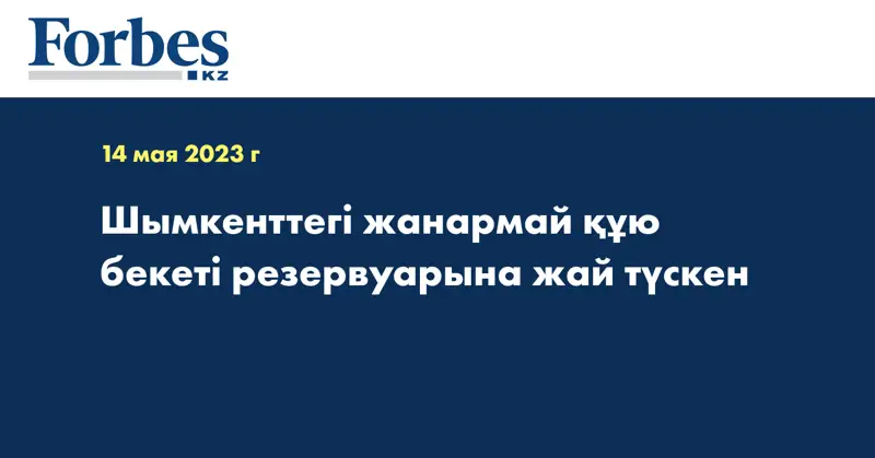 Шымкенттегі жанармай құю бекеті резервуарына жай түскен