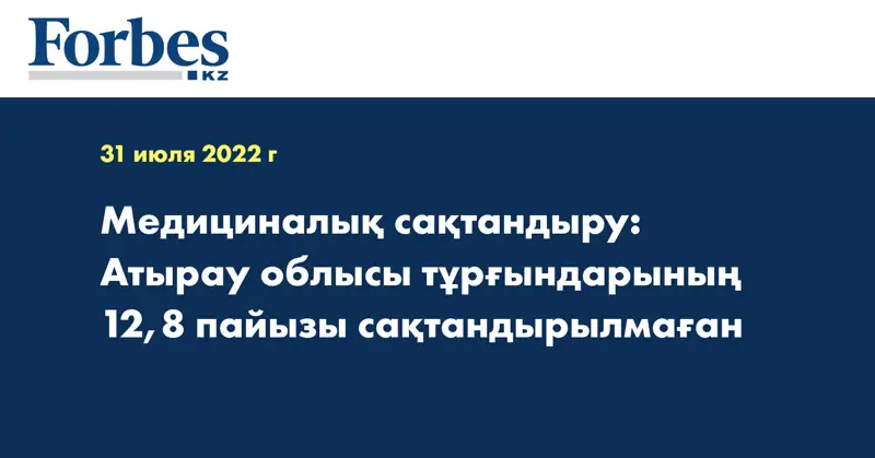 Медициналық сақтандыру: Атырау облысы тұрғындарының 12,8 пайызы сақтандырылмаған