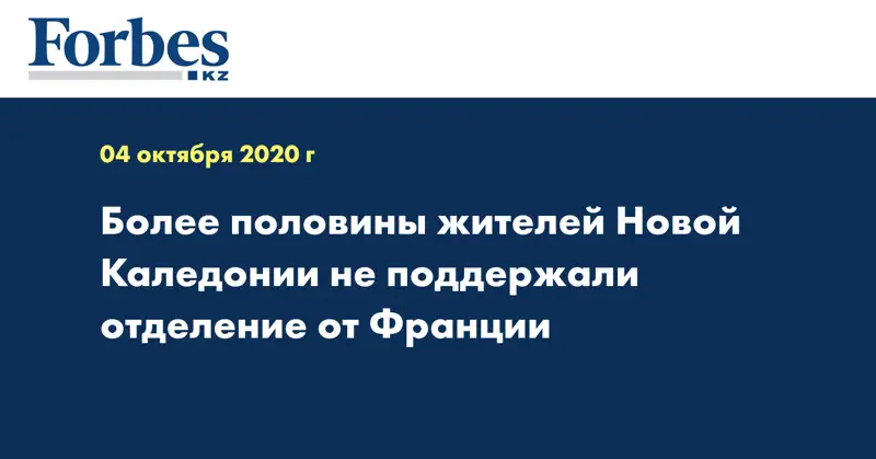Более половины жителей Новой Каледонии не поддержали отделение от Франции