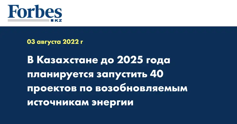 В Казахстане до 2025 года планируется запустить 40 проектов по возобновляемым источникам энергии