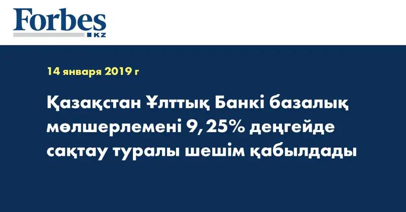 Қазақстан Ұлттық Банкі базалық мөлшерлемені 9,25% деңгейде сақтау туралы шешім қабылдады  