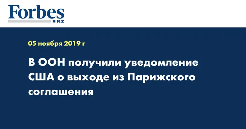 В ООН получили уведомление США о выходе из Парижского соглашения