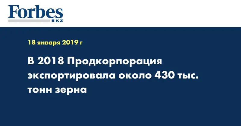 В 2018 Продкорпорация экспортировала около 430 тыс. тонн зерна