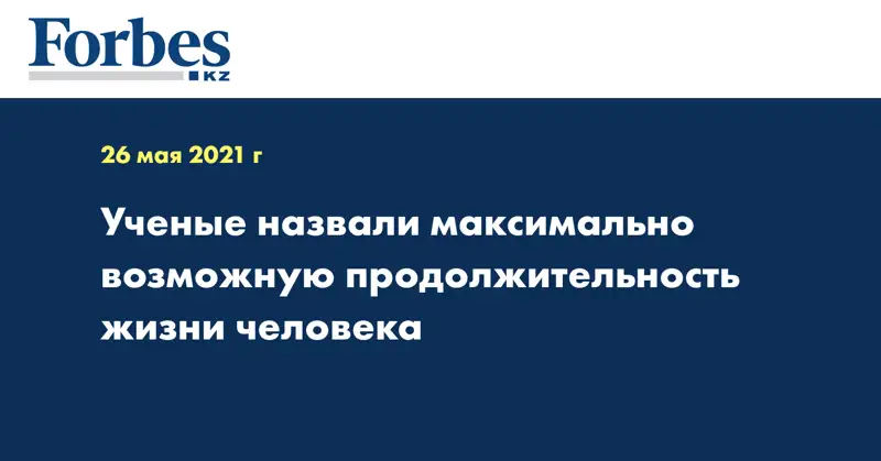 Ученые назвали максимально возможную продолжительность жизни человека