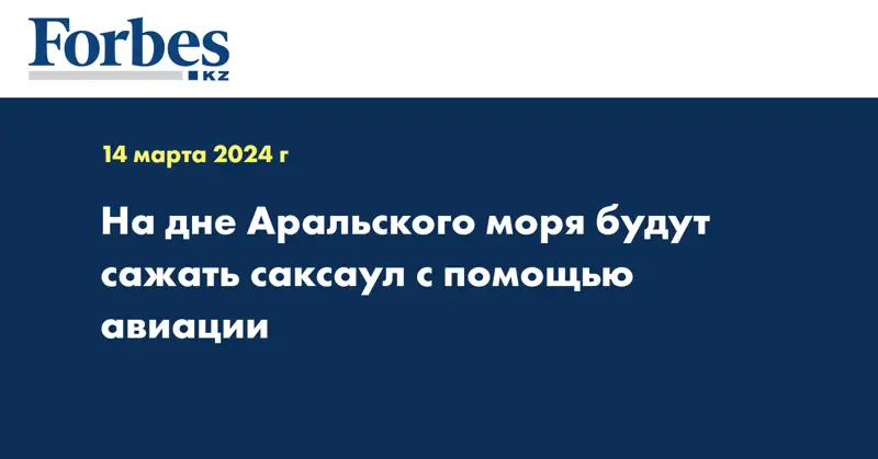 На дне Аральского моря будут сажать саксаул с помощью авиации