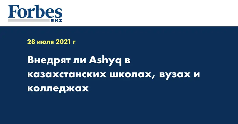 Внедрят ли Ashyq в казахстанских школах, вузах и колледжах