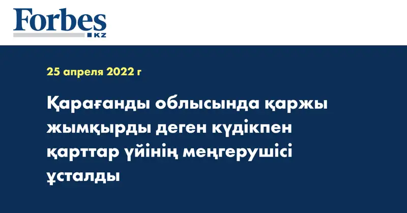 Қарағанды ​​облысында қаржы жымқырды деген күдікпен қарттар үйінің меңгерушісі ұсталды
