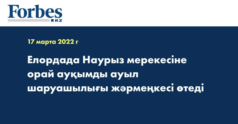 Елордада Наурыз мерекесіне орай ауқымды ауыл шаруашылығы жәрмеңкесі өтеді