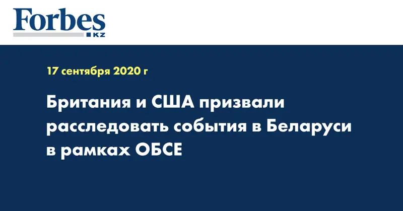 Британия и США призвали расследовать события в Беларуси в рамках ОБСЕ