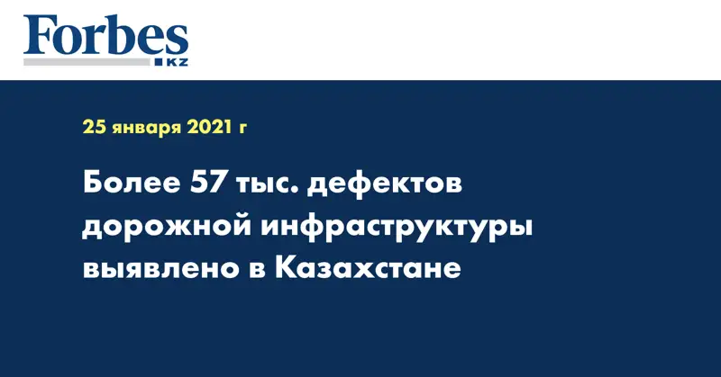 Более 57 тыс. дефектов дорожной инфраструктуры выявлено в Казахстане