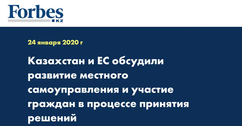 Казахстан и ЕС обсудили развитие местного самоуправления и участие граждан в процессе принятия решений