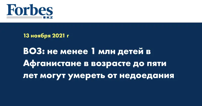 ВОЗ: не менее 1 млн детей в Афганистане в возрасте до пяти лет могут умереть от недоедания