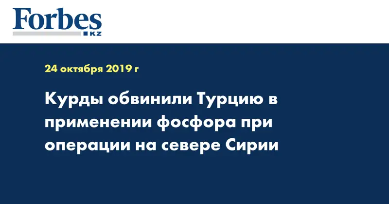 Курды обвинили Турцию в применении фосфора при операции на севере Сирии