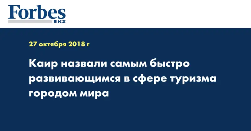 Каир назвали самым быстро развивающимся в сфере туризма городом мира