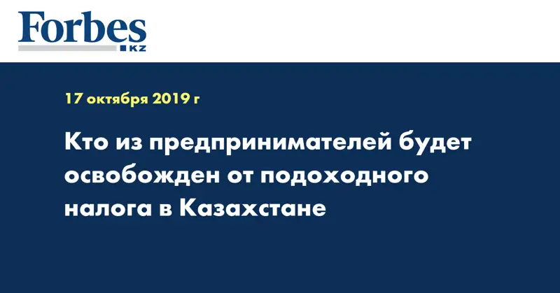Кто из предпринимателей будет освобожден от подоходного налога в Казахстане