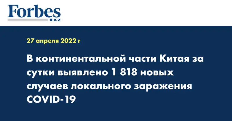 В континентальной части Китая за сутки выявлено 1 818 новых случаев локального заражения COVID-19