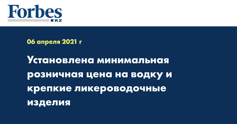 Установлена минимальная розничная цена на водку и крепкие ликероводочные изделия