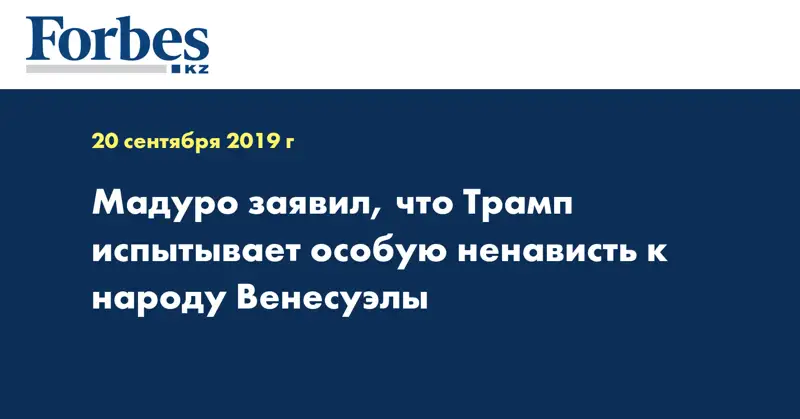 Мадуро заявил, что Трамп испытывает особую ненависть к народу Венесуэлы