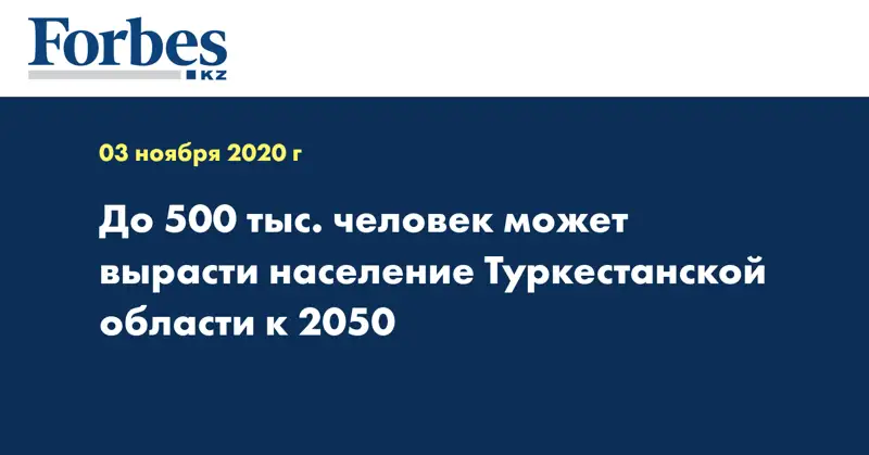 До 500 тыс. человек может вырасти население Туркестанской области к 2050 