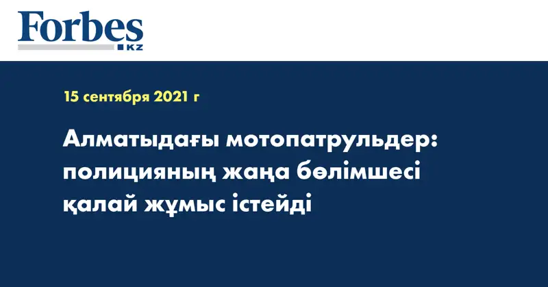 Алматыдағы мотопатрульдер: полицияның жаңа бөлімшесі қалай жұмыс істейді