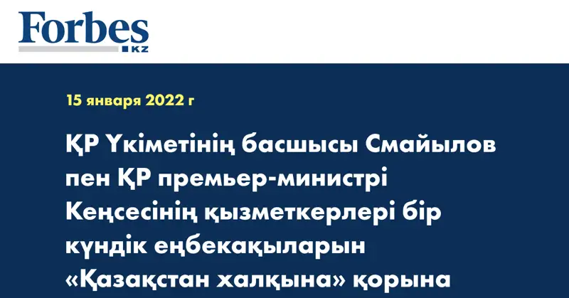 ҚР Үкіметінің басшысы Смайылов пен ҚР премьер-министрі Кеңсесінің қызметкерлері бір күндік еңбекақыларын «Қазақстан халқына» қорына аударды